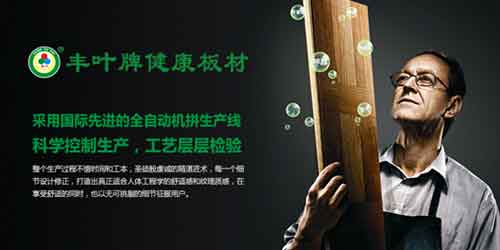 豐葉板材品牌，釋放健康新力量