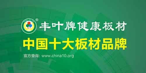 豐葉品牌印象：不僅僅是板材，更是一種生活