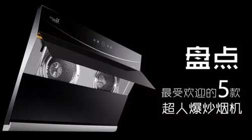 最受歡迎的煙機(jī)新品，有你喜歡的嗎?