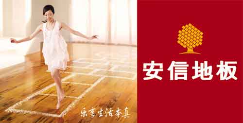 國內(nèi)最具消費者口碑的十大木地板品牌
