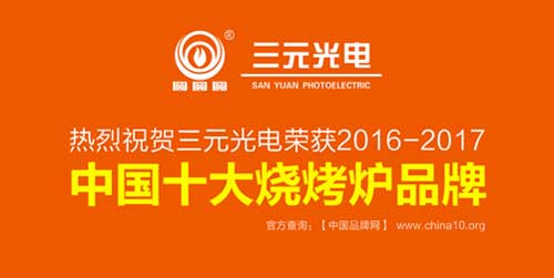 榮獲“中國十大燒烤爐品牌” 三元光電引領(lǐng)無煙燒烤新風(fēng)潮