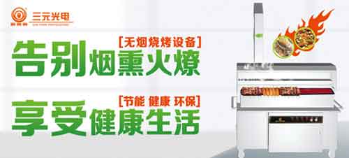 榮獲“中國十大燒烤爐品牌” 三元光電引領(lǐng)無煙燒烤新風(fēng)潮