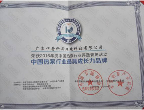 伊蕾科斯空氣能獲“中國熱泵行業(yè)最具成長力品牌”殊榮
