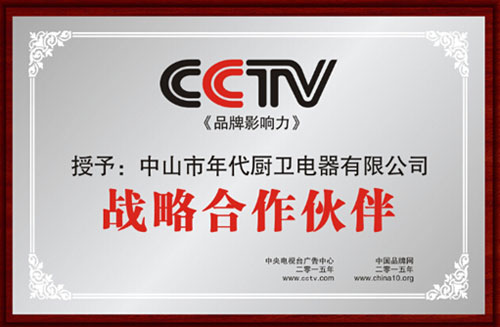 年代廚衛(wèi)電器登錄央視 引領廚衛(wèi)健康生活