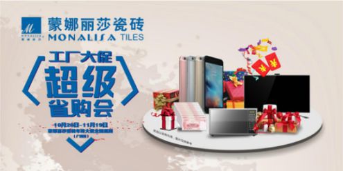 蒙娜麗莎瓷磚“工廠大促·超級省購會”登陸廣西！