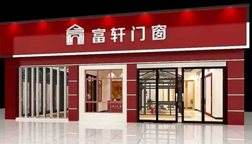 富軒內(nèi)外兼修，領(lǐng)跑門(mén)窗行業(yè)“混血風(fēng)”