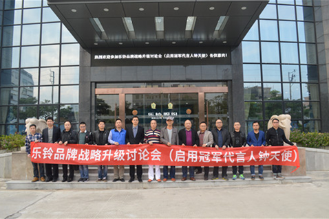 直擊“樂鈴品牌戰(zhàn)略升級研討會”：冠軍同行·領跑中國