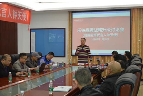 直擊“樂鈴品牌戰(zhàn)略升級研討會”：冠軍同行·領跑中國