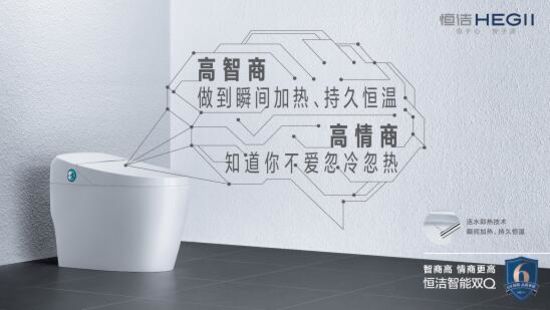 讓消費(fèi)者生活品質(zhì)再「晉新階」，恒潔是認(rèn)真的!
