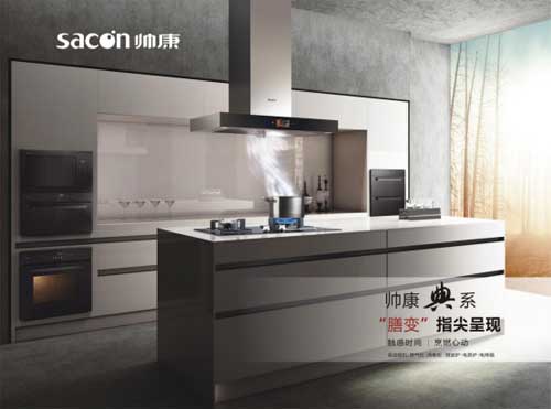 帥康典系廚電打造一體化典范 完你品質(zhì)生活夢(mèng)！