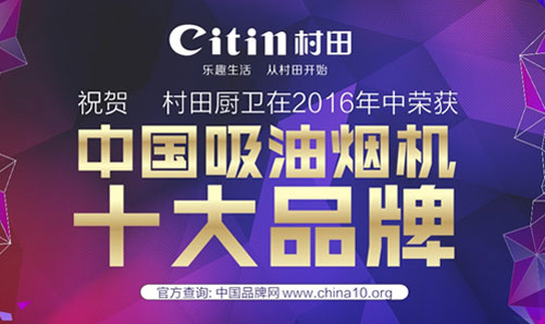 村田出品 必屬佳品：中國十大吸油煙機品牌