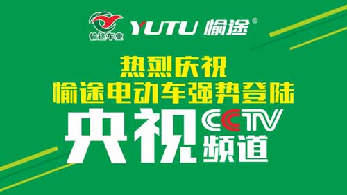 熱烈慶祝愉途鋰電車央視合作CCTV榮耀啟播，敬請期待