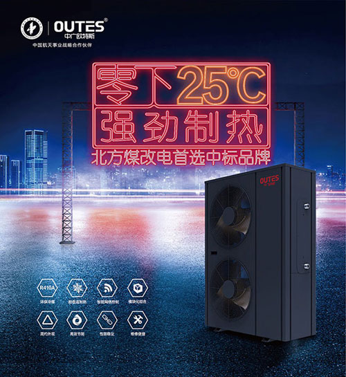 歐特斯空氣能以四大航天技術征戰北方“煤改電”