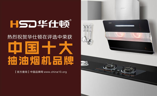 華仕頓光波油煙機，創(chuàng)造高溫殺菌除油奇跡