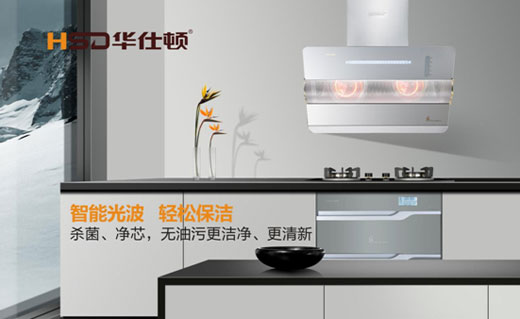 華仕頓光波油煙機，創(chuàng)造高溫殺菌除油奇跡
