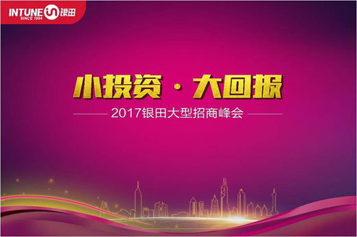 2017銀田粵西大型招商峰會：小投資?大回報(bào)