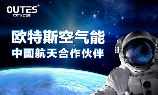 中廣歐特斯要做空氣能熱水器領域的“愛迪生”！