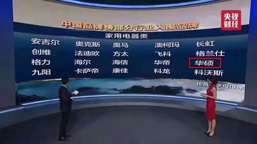 消費(fèi)者的口碑 華碩入圍“CCTV中國(guó)品牌榜”