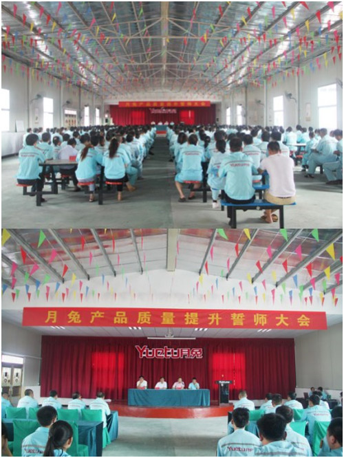月兔產品質量提升誓師大會
