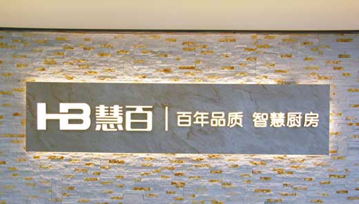 廚電市場競爭越發激烈，何以新貴慧百廚電還敢作敢為?
