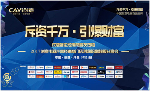 聯動全國 創意電器河南許昌財富分享會召開