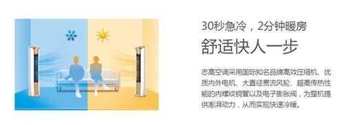 志高智能王系列88款空調(diào)讓家的每個角落充滿真誠關(guān)懷