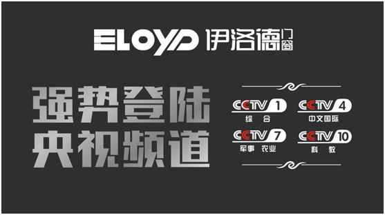 伊洛德央視展播展露頭角 門窗行業(yè)再起硝煙