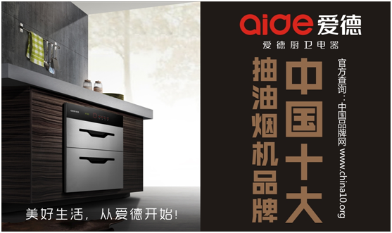 愛德十大抽油煙機品牌——細節(jié)成就品牌