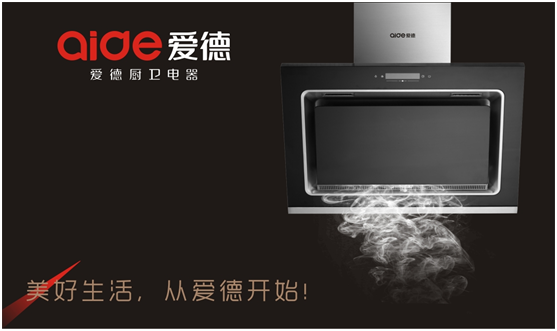 愛德十大抽油煙機品牌——細節(jié)成就品牌