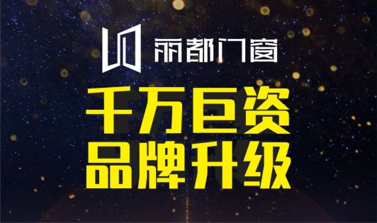 麗都門窗榮耀出擊 發(fā)力品牌戰(zhàn)略升級(jí)