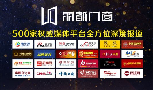 麗都門窗榮耀出擊 發(fā)力品牌戰(zhàn)略升級(jí)