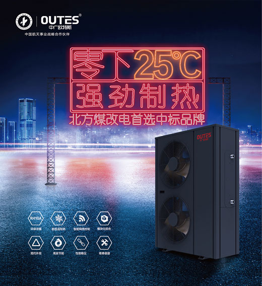 中廣歐特斯空氣能：大品牌，好產品，好服務，更可靠!