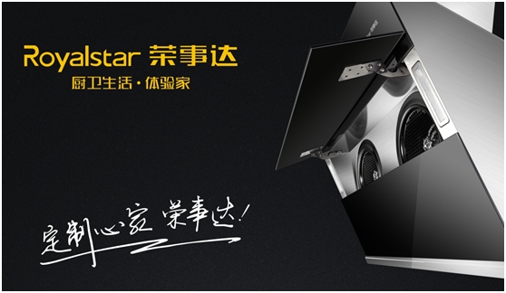 千萬巨資 締造千萬價值的榮事達廚衛電器品牌