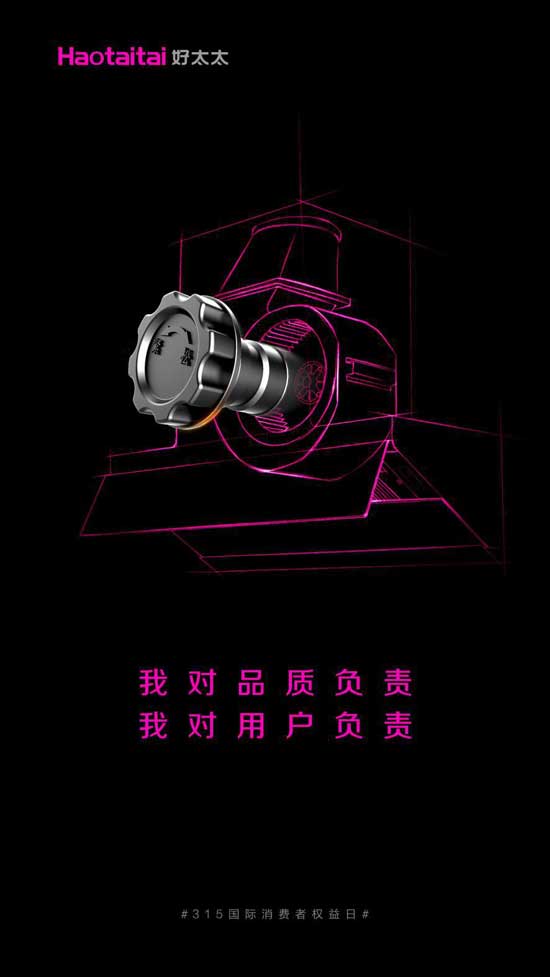 好太太品質廚衛電器為實現消費者“放心購”而努力