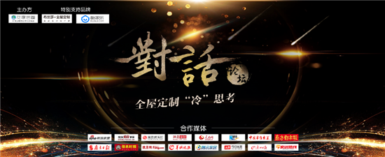 重磅！對話業界精英打造意見領袖，引爆2018全屋定制冷思考
