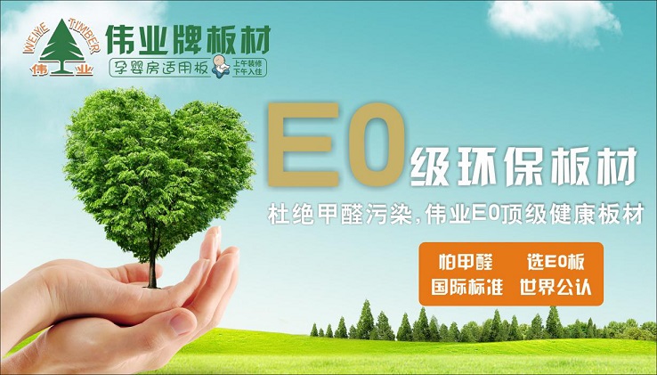 好板材好生活，偉業牌板材為您的健康家居保駕護航!