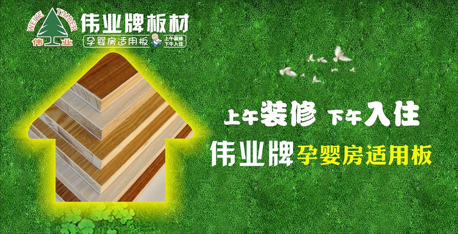 好板材好生活，偉業牌板材為您的健康家居保駕護航!