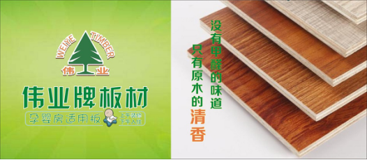 好板材好生活，偉業牌板材為您的健康家居保駕護航!