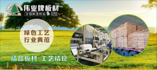 好板材好生活，偉業牌板材為您的健康家居保駕護航!