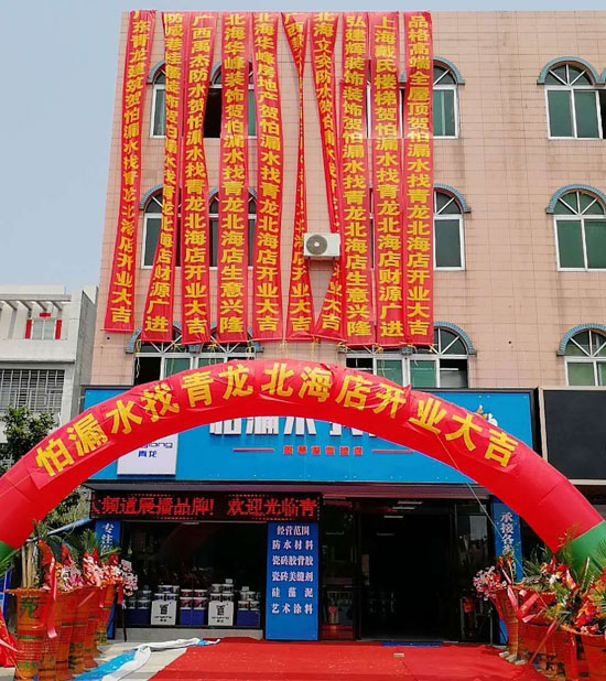 北海更大規(guī)模更專業(yè)家裝防水體驗(yàn)店開業(yè)運(yùn)營