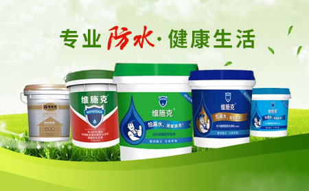 家裝防水環保且效果好，推薦中國著名防水涂料品牌