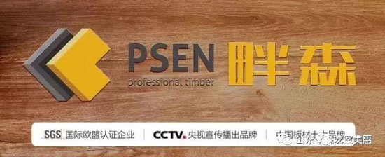 山東千森木業告訴你名牌產品是如何煉成的
