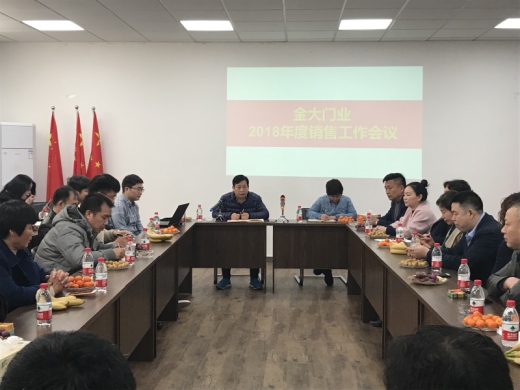 金大門業2018年度銷售工作會議順利召開