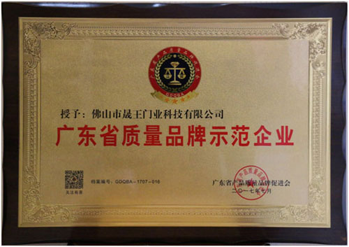 晟王門業獲廣東省質量品牌示范企業殊榮,締造品牌新高度