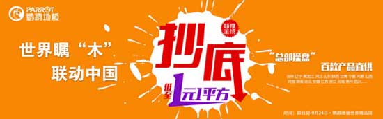 鸚鵡地板營銷升級 繼續(xù)為消費者健康安全保駕護航