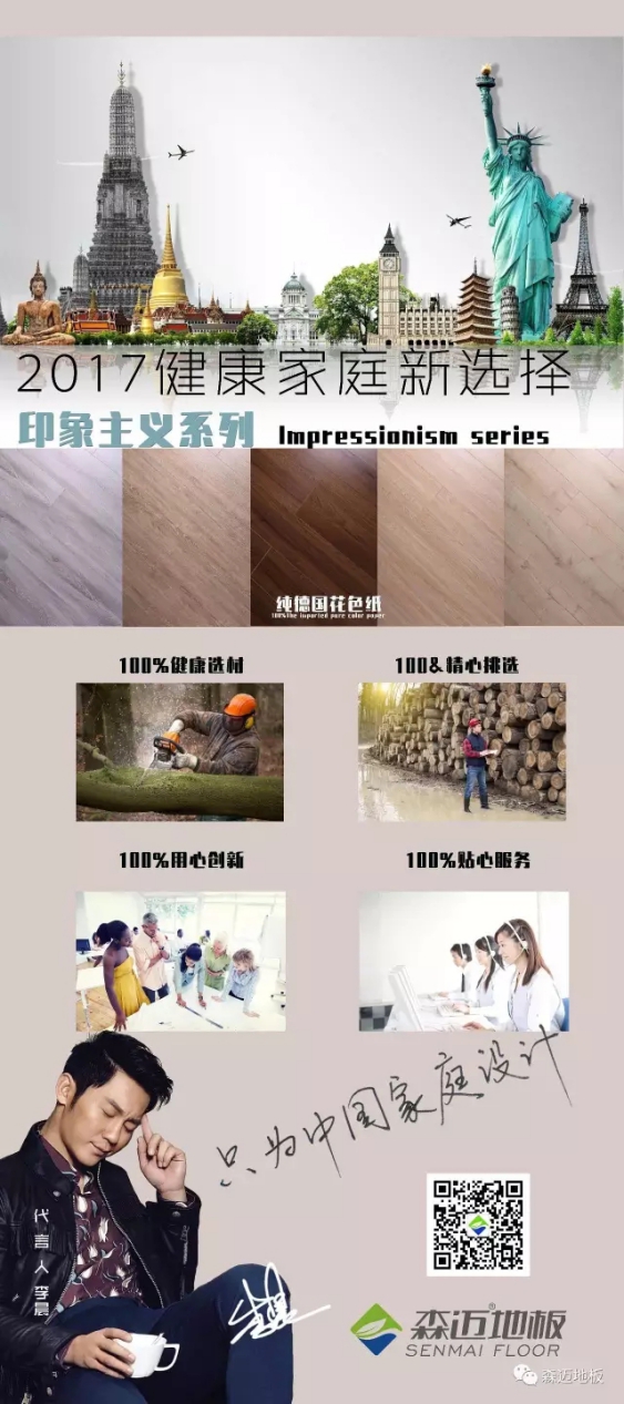 木地板品牌產(chǎn)品|森邁純進(jìn)口花色紙新品印象·主義魅力何在?
