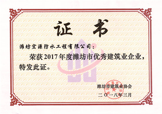防水材料品牌榮譽(yù)|宏源獲濰坊市“優(yōu)秀建筑業(yè)企業(yè)”稱號