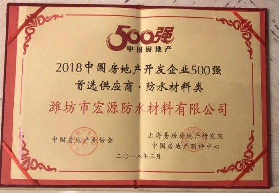 防水材料品牌榮譽(yù)|宏源行業(yè)首選率第二、連獲地產(chǎn)首選供應(yīng)商