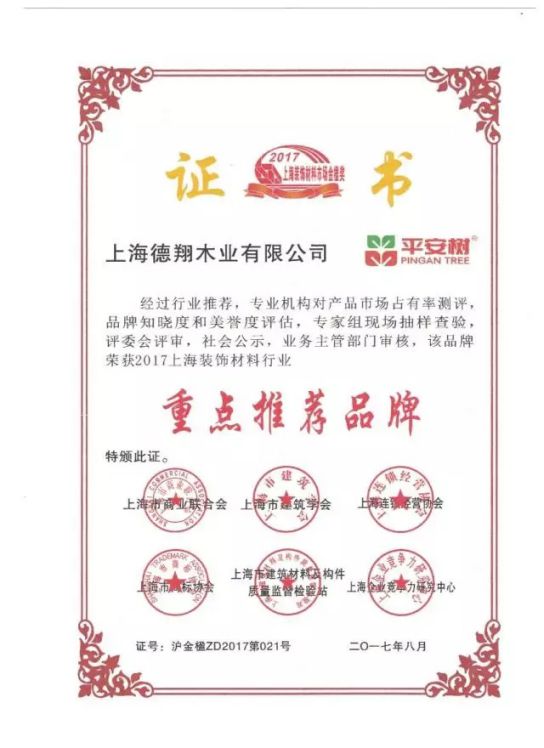 板材品牌榮譽|平安樹獲2017年上海裝飾材料行業最高獎項“金楹獎”