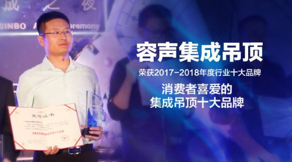 吊頂品牌榮譽(yù)|容聲蟬聯(lián)消費(fèi)者喜愛的集成吊頂十大品牌獎(jiǎng)項(xiàng)
